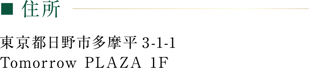 住所:東京都日野市多摩平3-1-1 Tomorrow PLAZA 1F