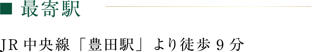 最寄り駅:JR中央線「豊田駅」より徒歩9分