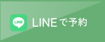 LINEで予約