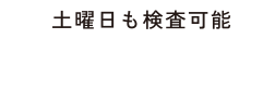 土曜日も検査可能042-585-2960