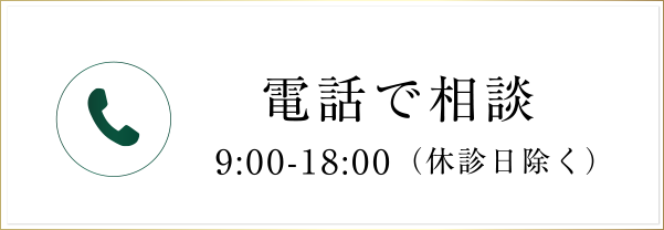 電話で相談9:00-18:00（休診日除く）042-585-2960
