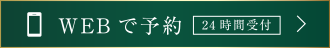 WEBで予約はこちらから