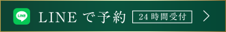 LINEで予約はこちらから