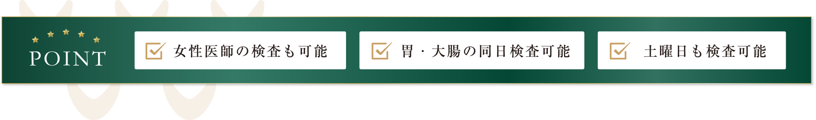 女性医師の検査も可能／胃・大腸同日調査も可能／土曜日も検査可能