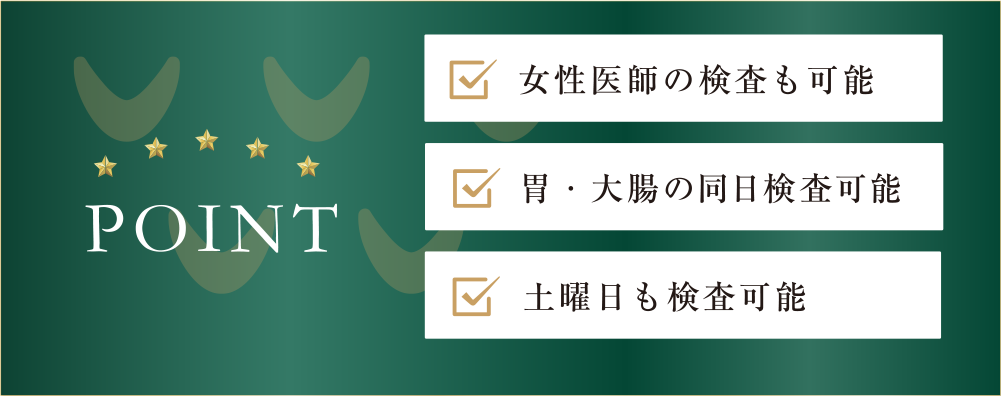 女性医師の検査も可能／胃・大腸同日調査も可能／土曜日も検査可能